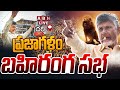 LIVE: TDP Chief Nara Chandrababu Naidu's Public Meeting in Darsi
