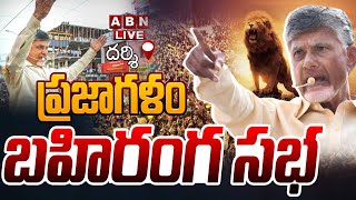 🔴LIVE : ప్రజాగళం బహిరంగ సభ  | TDP Chief Nara Chandrababu Naidu Public Meeting At Darsi | ABN