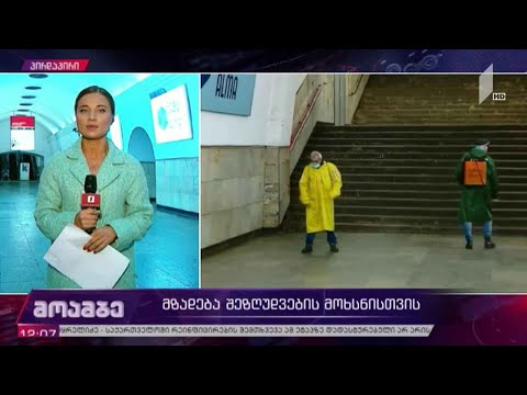 მზადება შეზღუდვების მოხსნისთვის