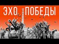 Фильм-послесловие &quot;Эхо Победы&quot;