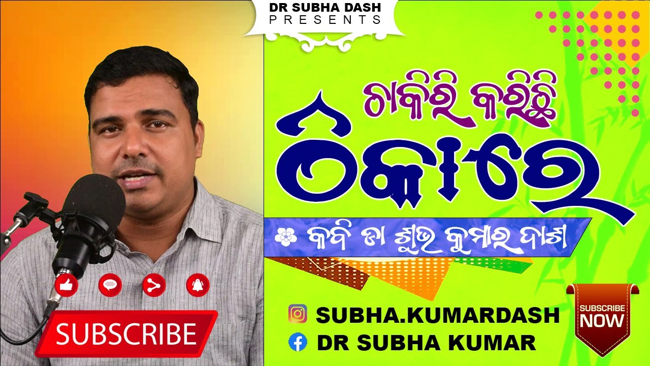 ଚାକିରି କରିଛି ଠିକାରେ | Dr Subha Dash | Kabita Creation | Tathapi Mo Gan Hasuchi