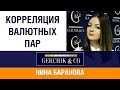 Корреляция валютных пар на рынке ФОРЕКС ➤ Как на этом РЕАЛЬНО ЗАРАБОТАТЬ? ➤ Нина Баранова