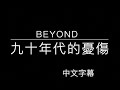 BEYOND 九十年代的憂傷 中文字幕 高音質 國語歌曲