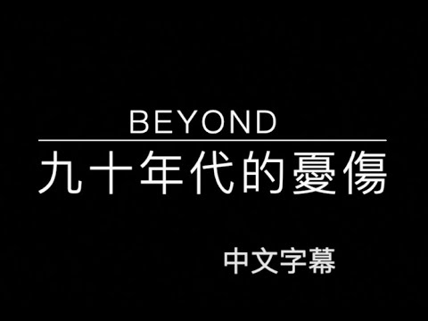 BEYOND 九十年代的憂傷（中文字幕）高音質（國語歌曲）