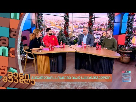 განათლების სისტემა ახალ საქართველოში | შენი შუადღე II ნაწილი - 11.12.2023