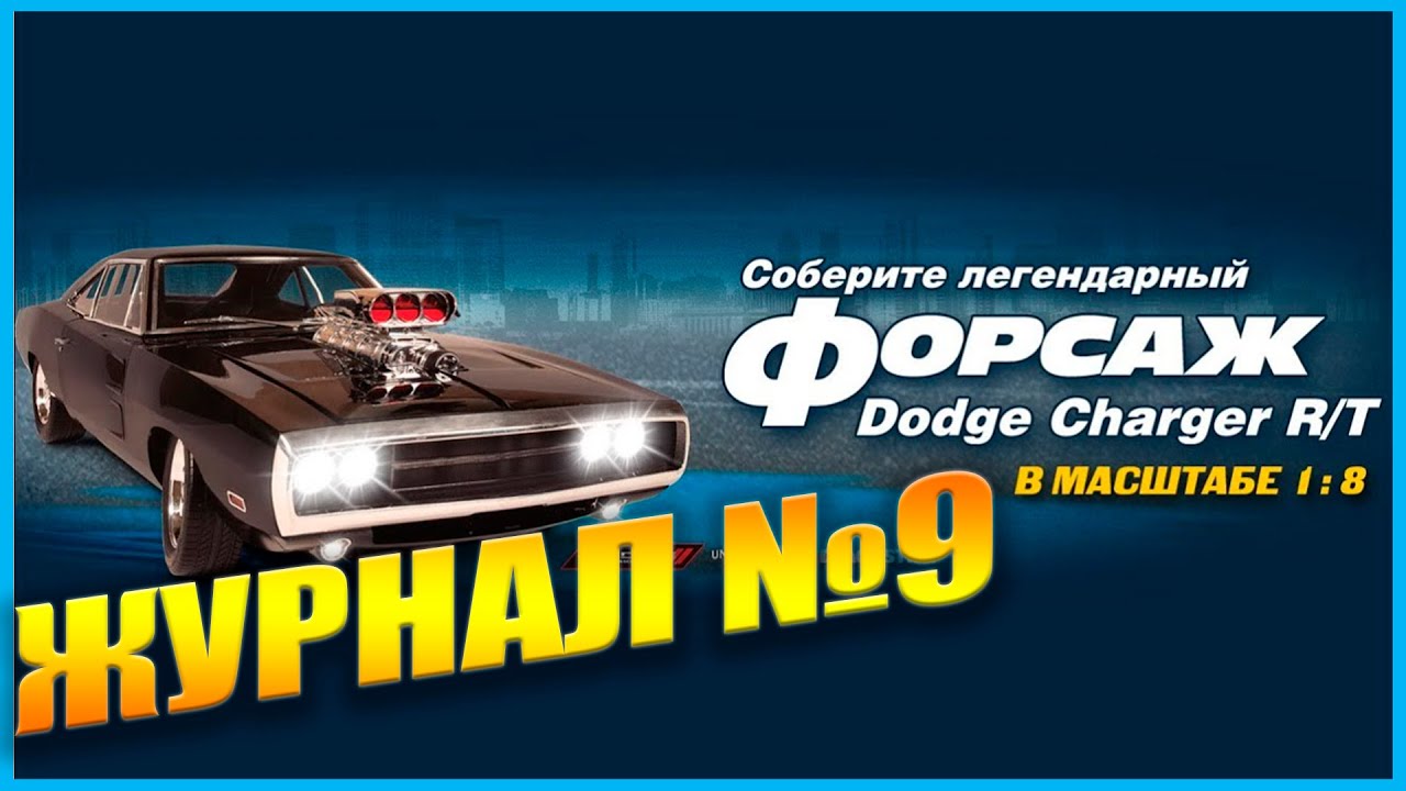 Додж из форсажа 9