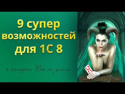 9 супервозможностей для 1С 8, о которых вы не знали