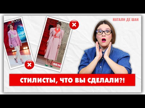 Модный приговор: странные решения стилистов @natalie_de_shan