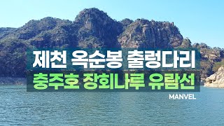 [맨블] 제천 옥순봉 출렁다리 | 충주호 장회나루 유람선 (4K)