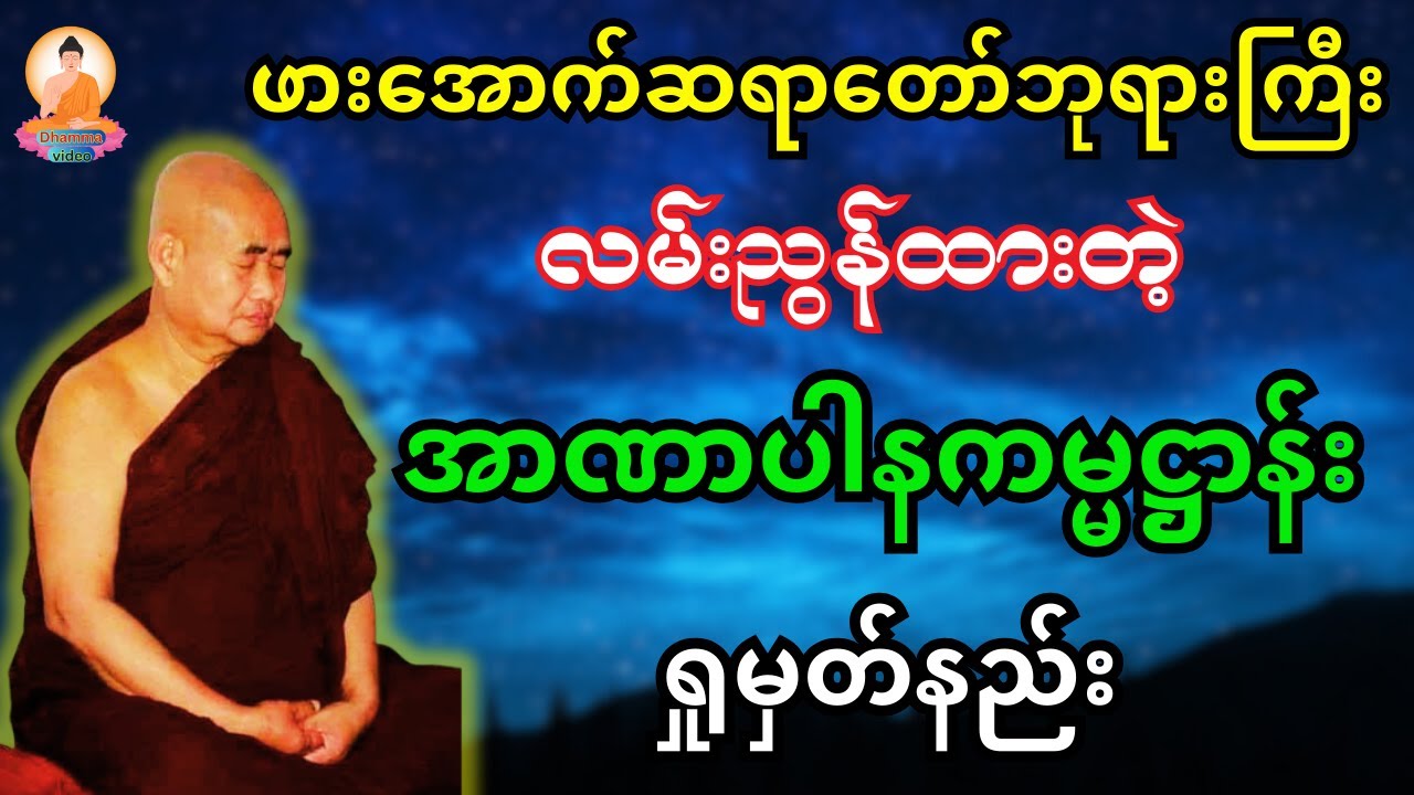 ဖားအောက်ဆရာတော် ဘုရားကြီးလမ်းညွန်ထားတဲ့ အာနာပါနကမ္မဋ္ဌာန်း ရှုမှတ်နည်း