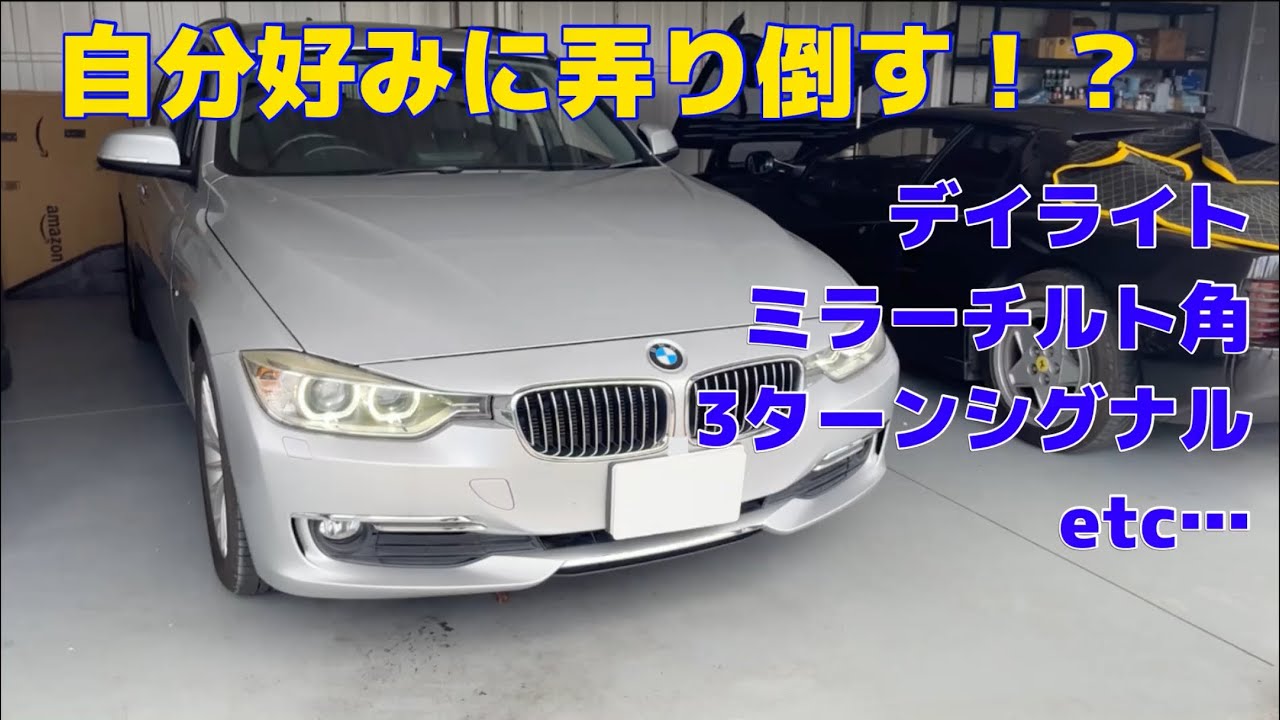Bimmer Codeでコーディングカスタム！ BMW F31 320d ツーリング