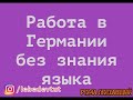 Работа в Германии БЕЗ знания НЕМЕЦКОГО ЯЗЫКА.| Рома Поехавший