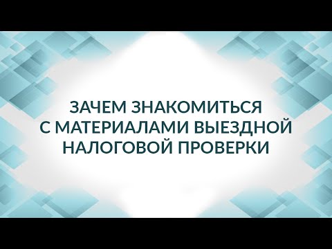 Выездная налоговая проверка - ознакомление с материалами проверки