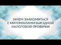 Выездная налоговая проверка - ознакомление с материалами проверки