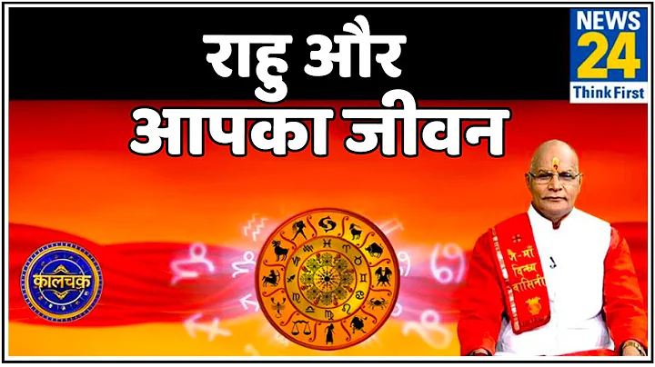 Kaalchakra : पंडित सुरेश पांडेय से जानिए राहु ग्रह कैसे डालता है आपके जीवन पर असर और खास उपाय ?