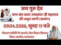 Satsang | 09.04.2026 | 11 AM | Opposite Panchayat Samiti, Sports Ground Bhinay, District- Ajmer, RJ