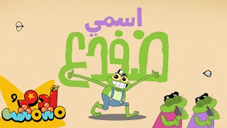 NEW KIDS SONG - The Frog 🐸 أغنية جديدة للأطفال - اسمي الضفدع