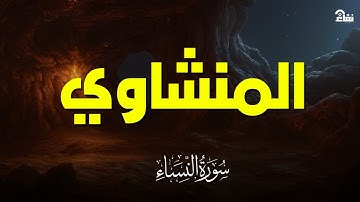 سورة النساء بصوت خاشع يريح القلب | تلاوة نادرة للشيخ المنشاوي