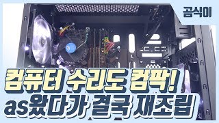 [컴팍시즌2]이렇게 먹고삽니다_컴퓨터AS? 결국 재조립~