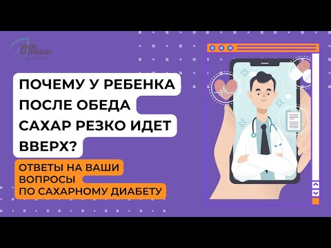 Почему у ребенка после обеда сахар резко идет вверх? Ответы на вопросы по сахарному диабету.