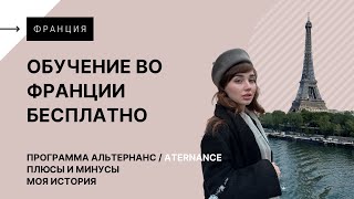 Обучение во Франции бесплатно! Программа Альтернанс / Aternance. Плюсы и минусы.