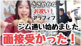 【仕事が決まり祝杯！】アラフィフ！ジム通い始めました／やっと受かった仕事