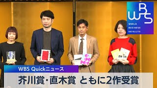 芥川賞･直木賞 ともに２作受賞【WBS】（2023年1月19日）