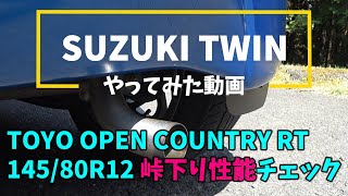 【SUZUKI TWIN】TOYO  OPEN  COUNTRY  RT　レビュー　2/2