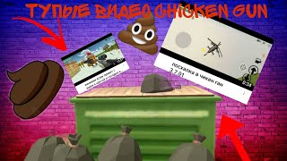 Тупые видео по игре chicken gun чикен Ган.