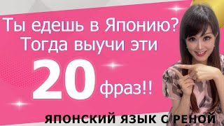 видео: Японский для туристов: ТОП-20 фраз для путешествия в Японию картинка: Японский для туристов: ТОП-20 фраз для путешествия в Японию