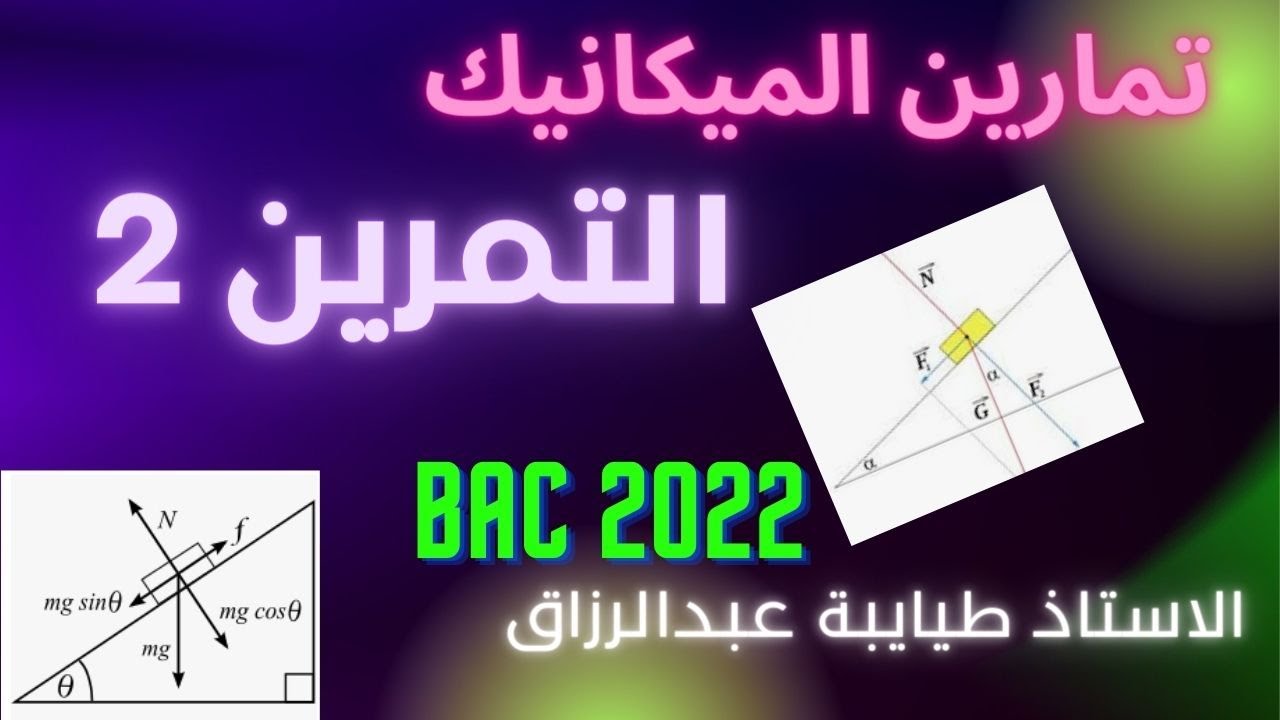 التمرين الثاني:│المستوي الافقي  +المستوي المائل│البكالوريا الشتوية│بكالوريا 2022