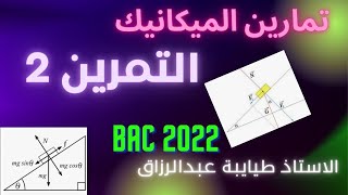 التمرين الثاني:│المستوي الافقي  +المستوي المائل│البكالوريا الشتوية│بكالوريا 2022