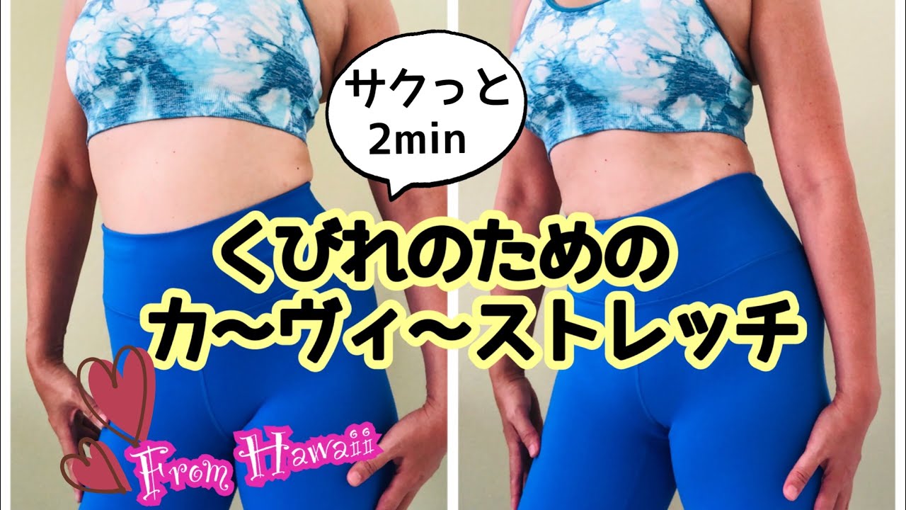 くびれのためのカーヴィーストレッチ】サクッと2分 Let's get くびれ