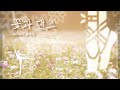 花と ダンス (꽃과 댄스) / 倉橋ヨエコ (쿠라하시 요에코)