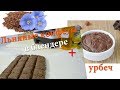 Рецепт льняных конфет, льняной Урбеч в блендере, Омега 3  сладости