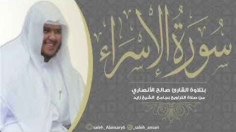 سورة الاسراء .. الشيخ صالح الأنصاري