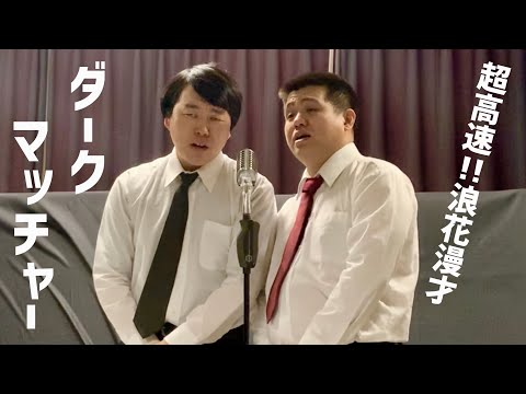 架空芸人#6【ジェラードン】