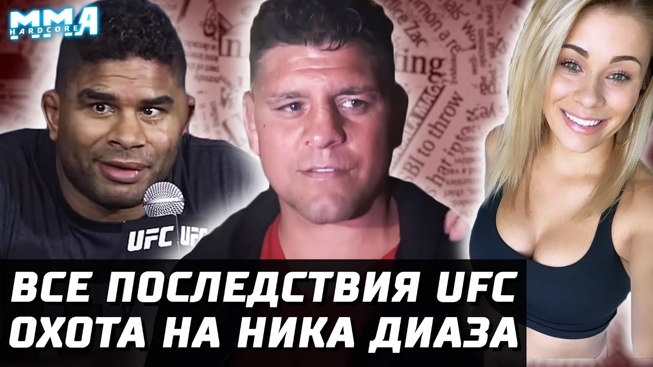 Все Последствия UFC. Охота на Ника Диаза. Изменения в ТОПе. Зарплаты бойцов юфс. у Ванзант проблемы