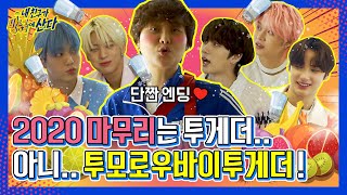 [내친방] 당 떨어질 땐 뭐다? 투바투다! 올해의 마지막 친구 투모로우바이투게더(TXT)❤와 함께한 쏘스윗한 하루┃#내친구가방송국에산다┃EP.38 (ENG/JPN)