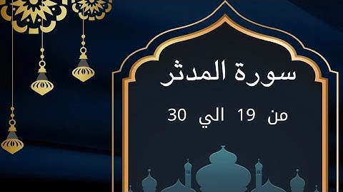 سورة المدثر من 19 الي 30 للحفظ