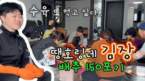 땡호링네 김장하는 날🥬/온 가족이 함께한 김장VLOG🏡