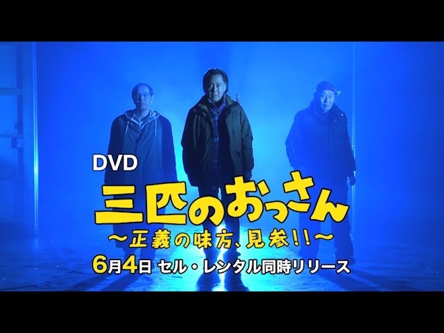 三匹のおっさん ～正義の味方、見参!!～ DVD-BOX 予告編