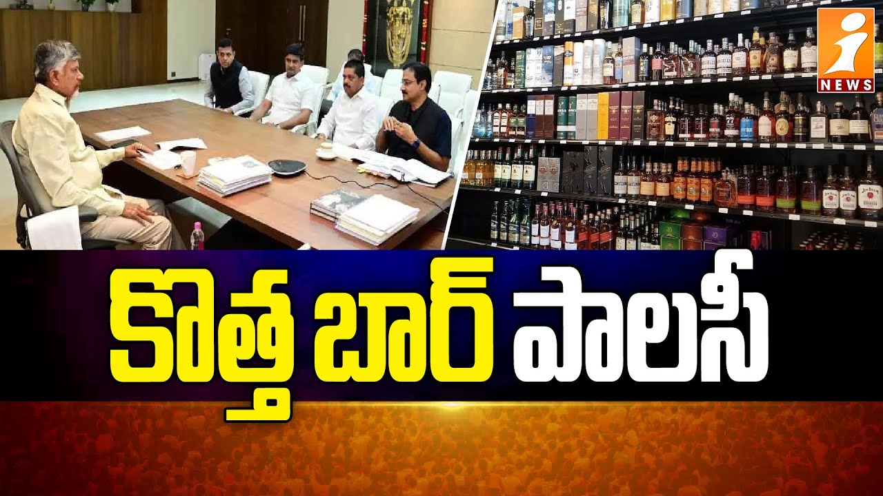 సెప్టెంబర్‌ 1 నుంచి కొత్త బార్‌ పాలసీ | AP New Bar Policy, New Guidelines | CM Chandrababu