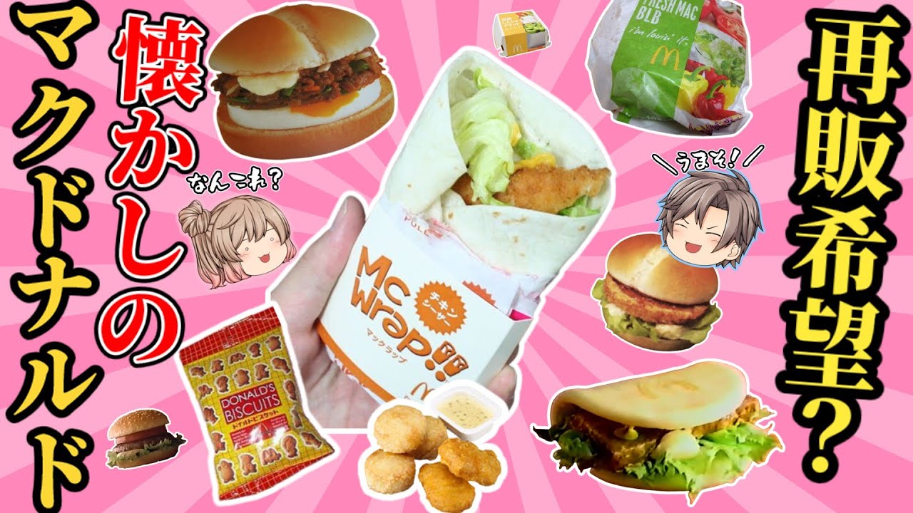 マクドナルド】懐かしの幻＆迷走メニュー10選！【ゆっくり解説】 - YouTube