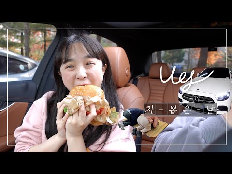 버킷리스트 뿌신 날?새 차 뽑았어요!!!?벤츠 언박싱 FLEX | 드라이브 트루 먹방 | 버거킹 | 첫 차 브이로그 :D