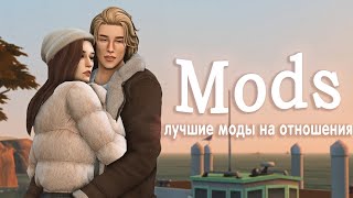 ˗ˋ Лучшие моды на отношения ˗ˋ  │︎ The Sims 4 Mods