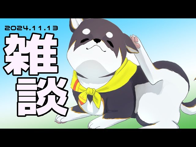 【雑談】2024.11.13　お昼のおやつ雑談タイム【にじさんじ/黒井しば】のサムネイル