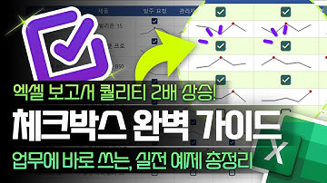 엑셀의 새로운 체크박스, 