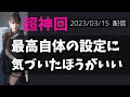 【超神回】《最高》の設定〜愛か恐れかの本当の意味〜2023/03/15 #happyちゃん #ハッピーちゃん #思い込み #設定変更 #前提 #概念 #スピリチュアル