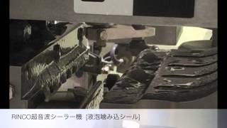 Rinco超音波パウチシーラー機 Rinco Ultrasonic Pouch Sealing Technology
